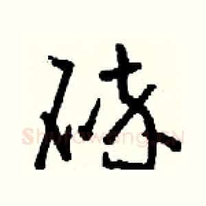 碎