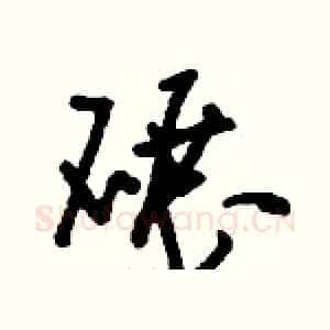 碾