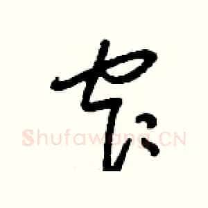 窄