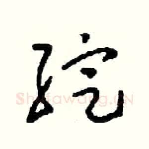綻