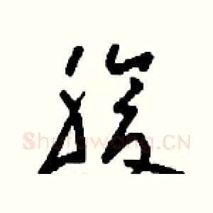 腹