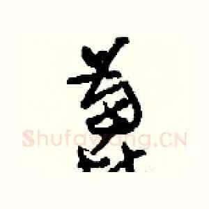 蓖