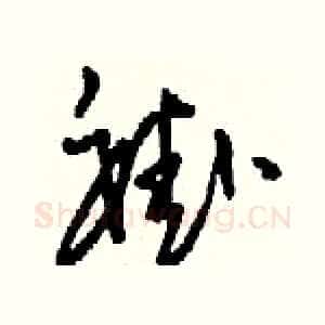 褂