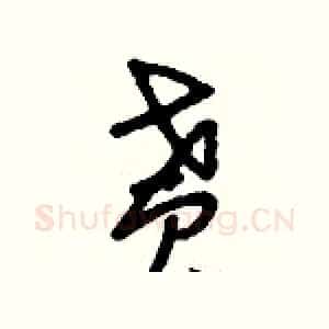 貰