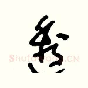 透