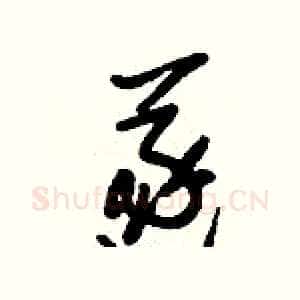 遂