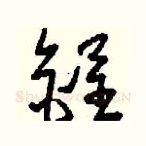 锃