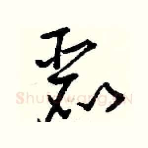 麗
