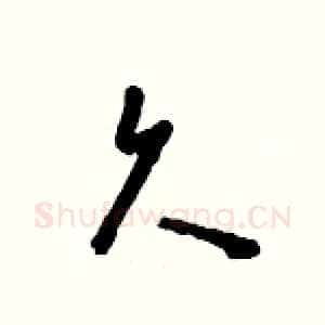久