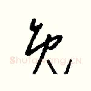 免