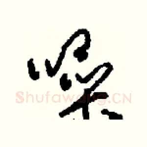 噪