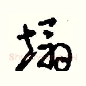 塌