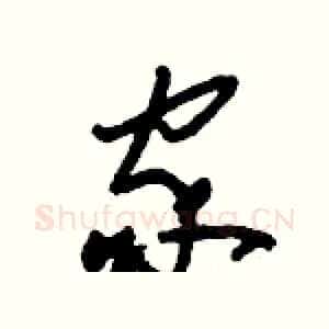 家