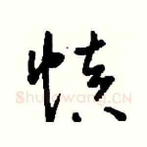 慎