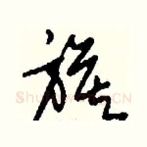 旗
