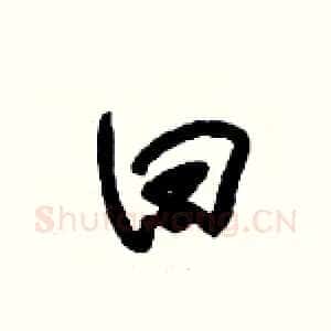 曰