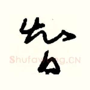 智