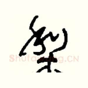 梨