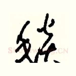 毯
