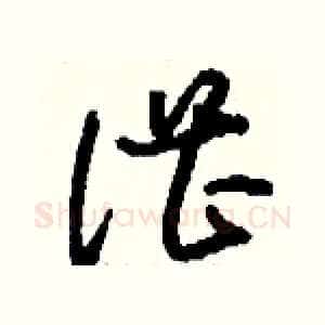 湛