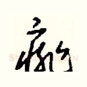 痱