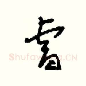 睿