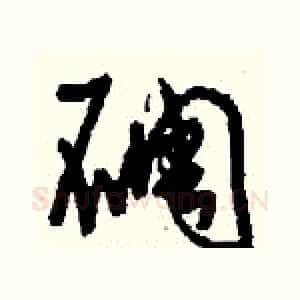 碉