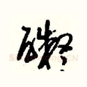 礙