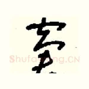 窘