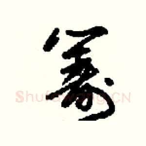 籌