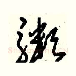 粥