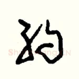 約