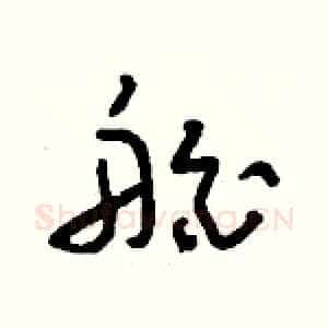 舶