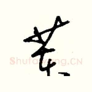 苯