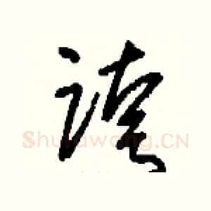 跨