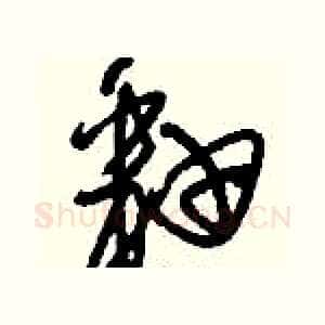 釉