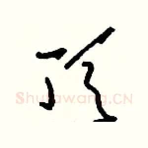 頂