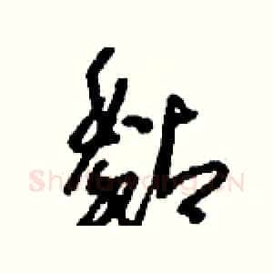 黏