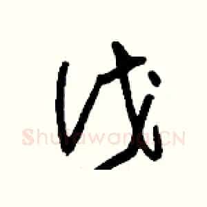 伐