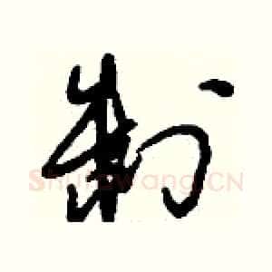 制