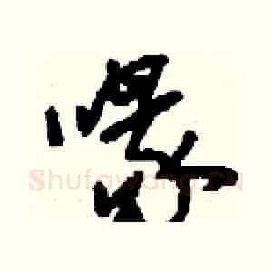 喙