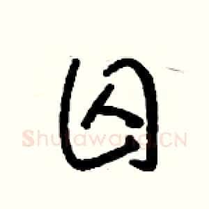 囚