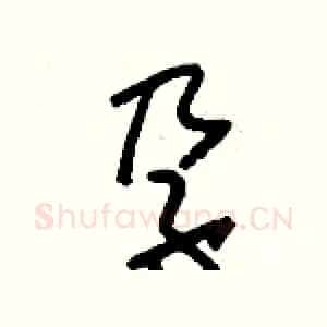孕