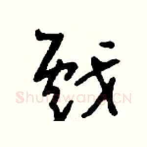 戲