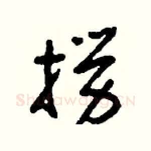 撈
