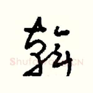 斡