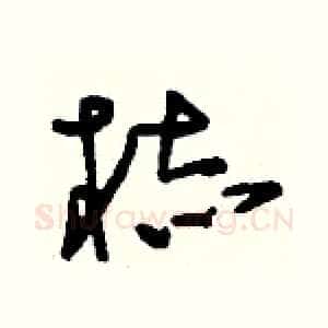梽