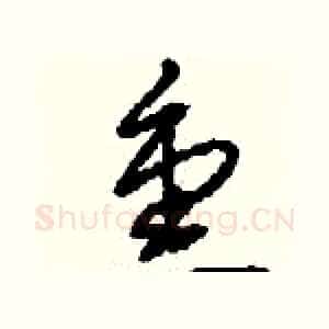 熏