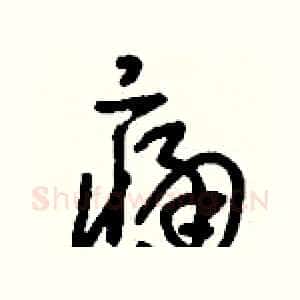痛
