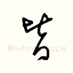 皆